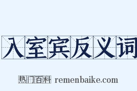 入室宾反义词是什么意思的图片